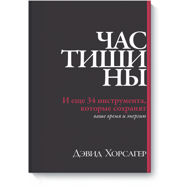 Час тишины (Электронная книга)
