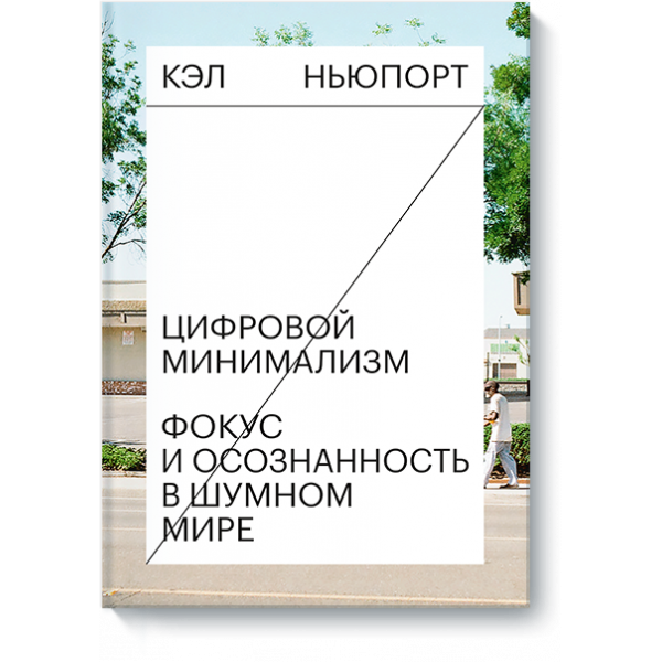Цифровой минимализм