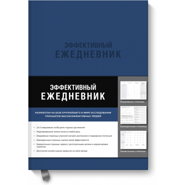 Эффективный ежедневник. Баланс. Привычки. Приоритеты (синяя обложка)