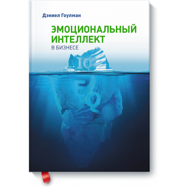 Эмоциональный интеллект в бизнесе (Электронная книга)