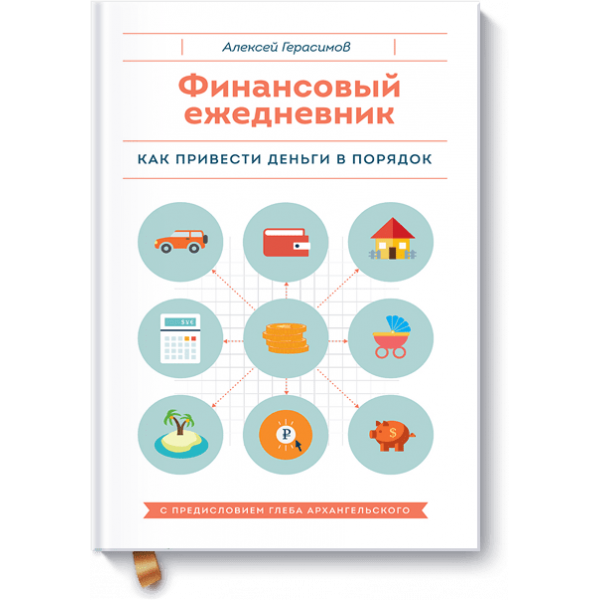 Финансовый ежедневник: как привести деньги в порядок