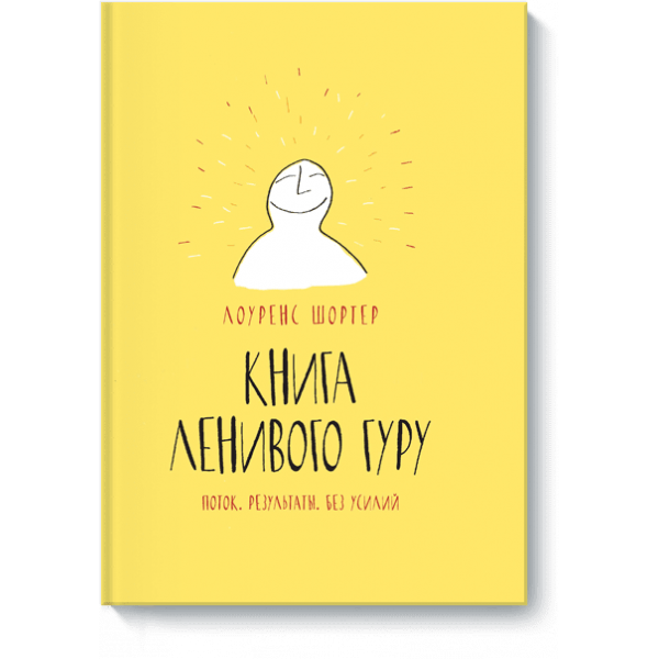 Книга Ленивого Гуру