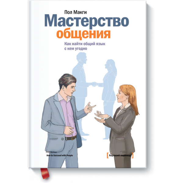 Мастерство общения