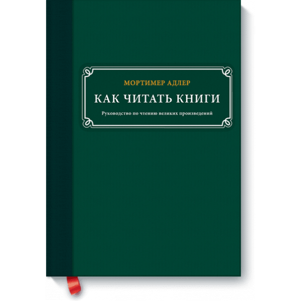 Как читать книги (Электронная книга)