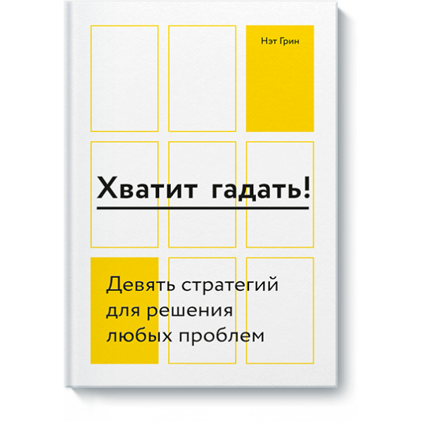 Хватит гадать!