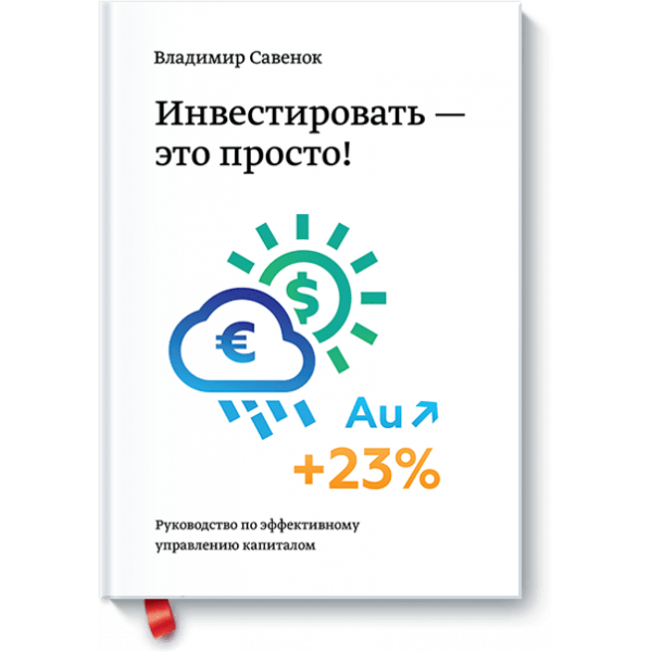 Инвестировать – это просто (Электронная книга)