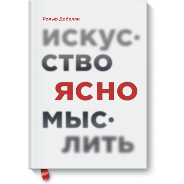 Искусство ясно мыслить