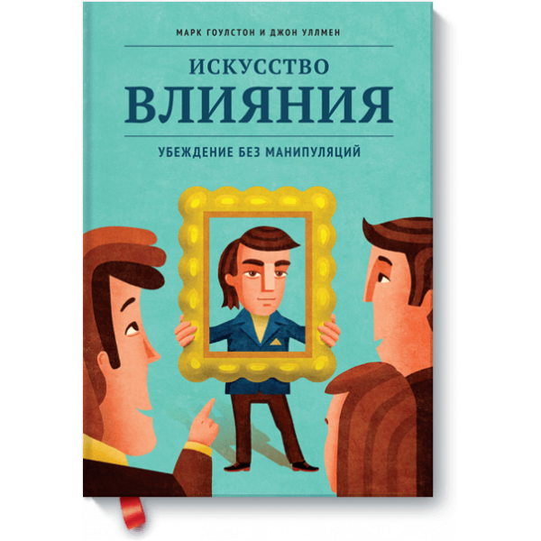 Искусство влияния