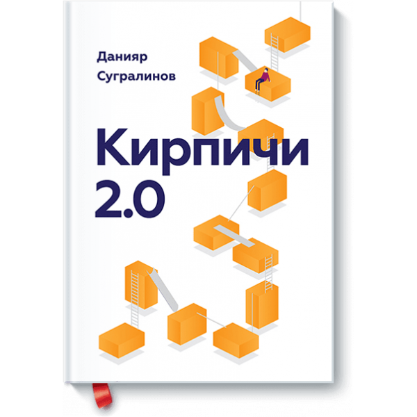 Кирпичи 2.0