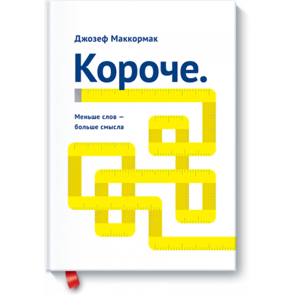 Короче