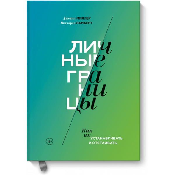 Личные границы