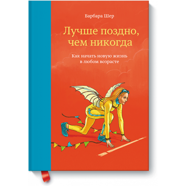 Лучше поздно, чем никогда (Электронная книга)