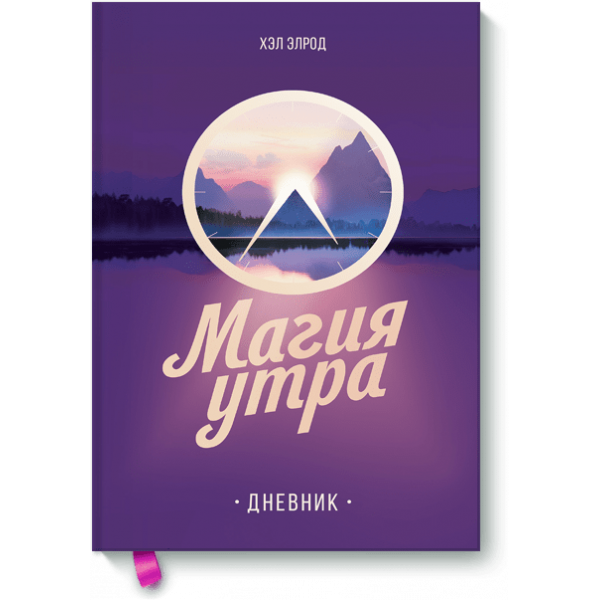 Магия утра. Дневник