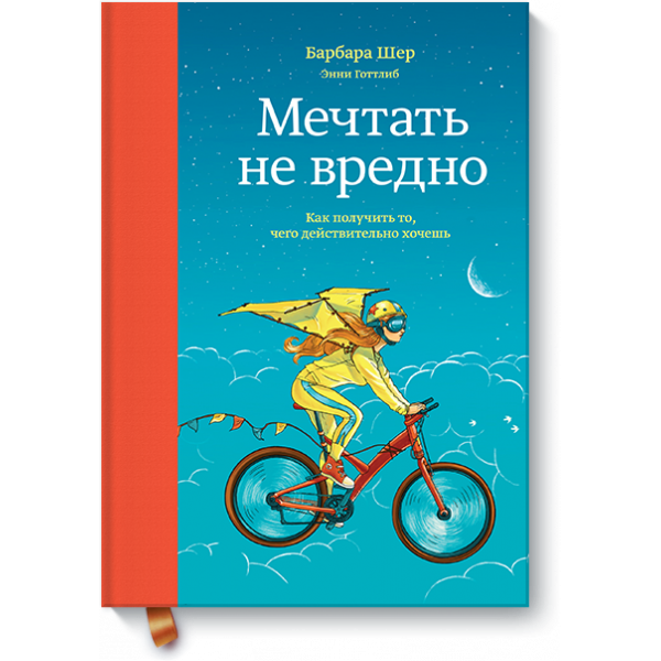 Мечтать не вредно