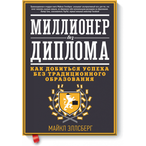 Миллионер без диплома