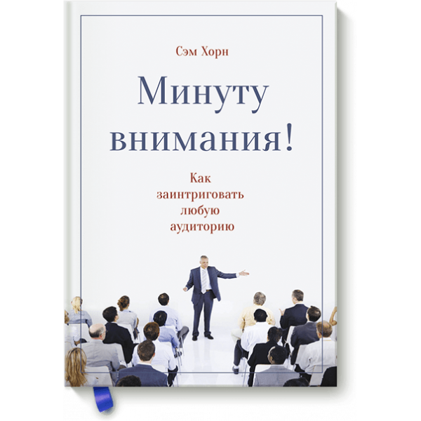 Минуту внимания (Электронная книга)