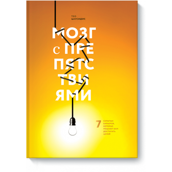 Мозг с препятствиями (Электронная книга)