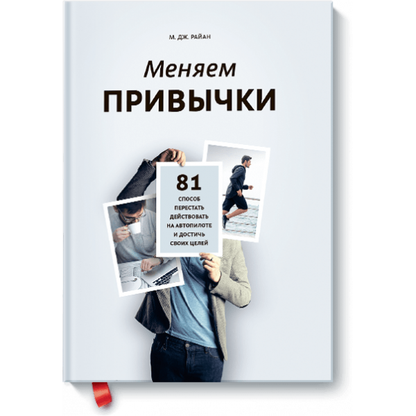 Меняем привычки