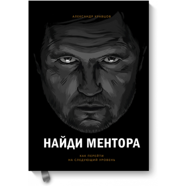 Найди ментора