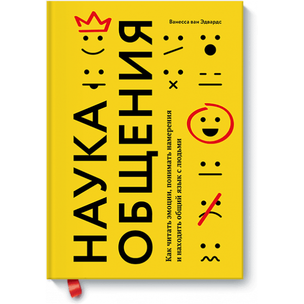 Наука общения