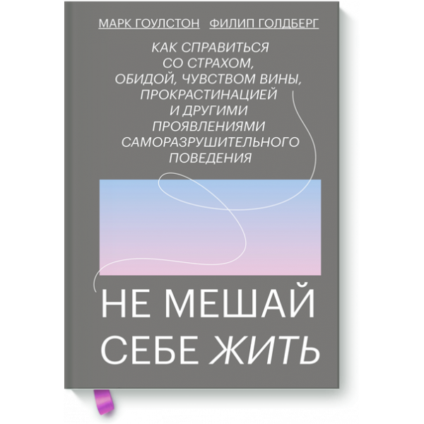 Не мешай себе жить