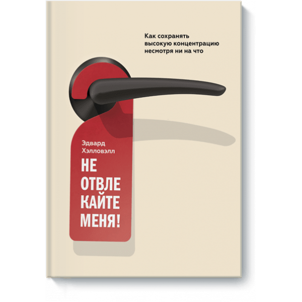 Не отвлекайте меня!