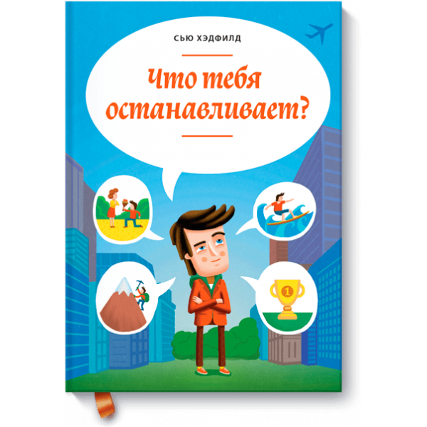 Что тебя останавливает?