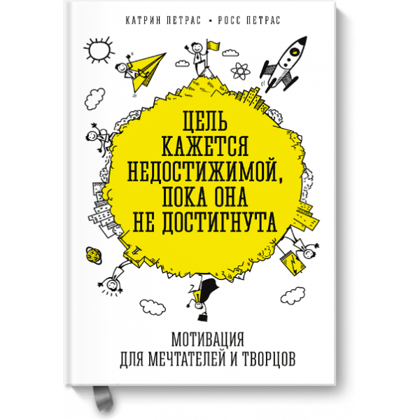 Цель кажется недостижимой, пока она не достигнута