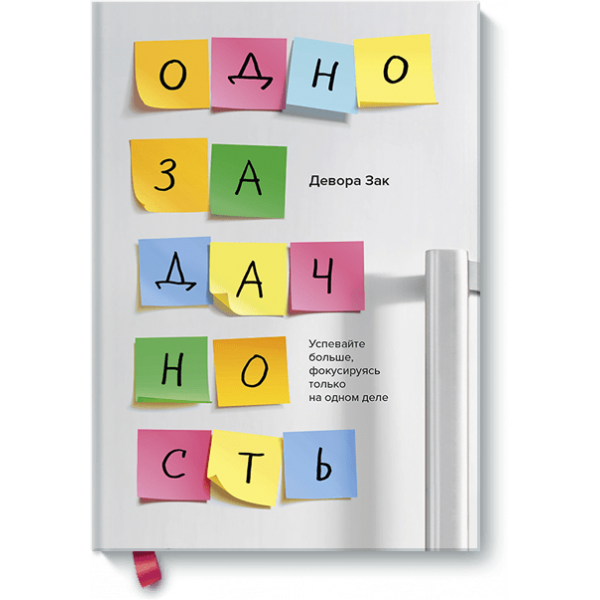 Однозадачность (Электронная книга)