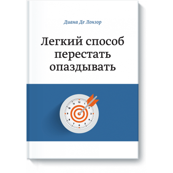 Легкий способ перестать опаздывать