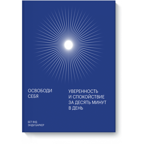Освободи себя