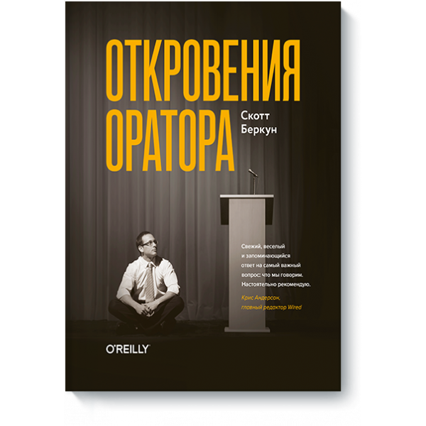 Откровения оратора