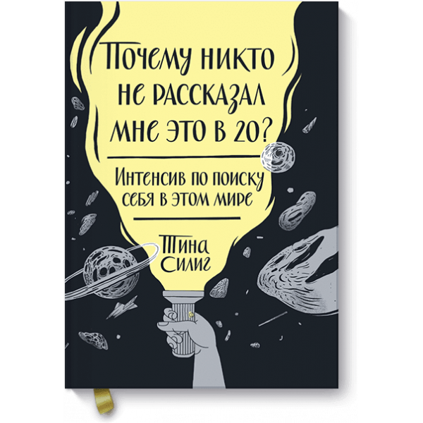 Почему никто не рассказал мне это в 20? Интенсив по поиску себя в этом мире. Юбилейное издание