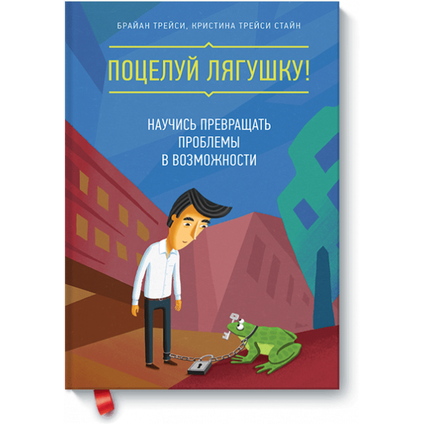 Поцелуй лягушку!