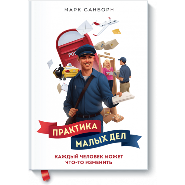 Практика малых дел