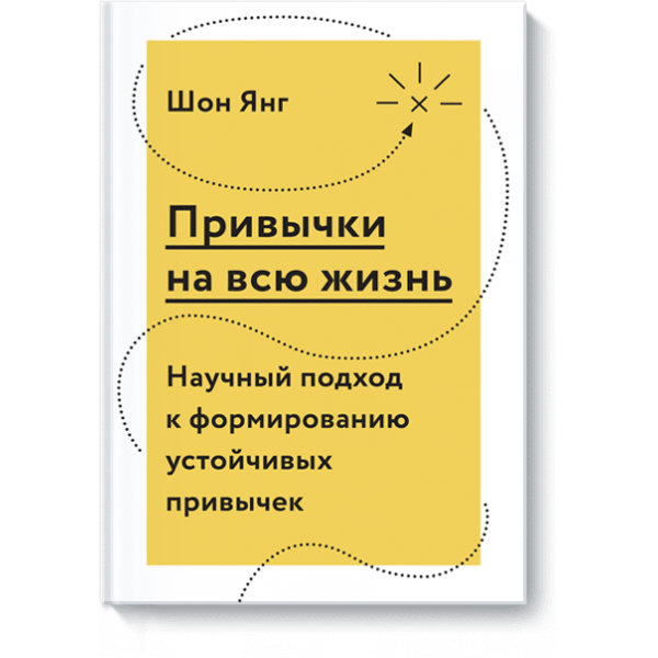 Привычки на всю жизнь