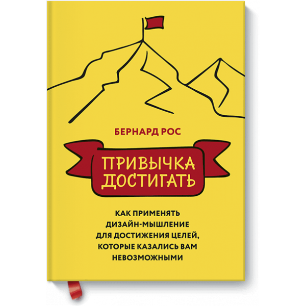 Привычка достигать