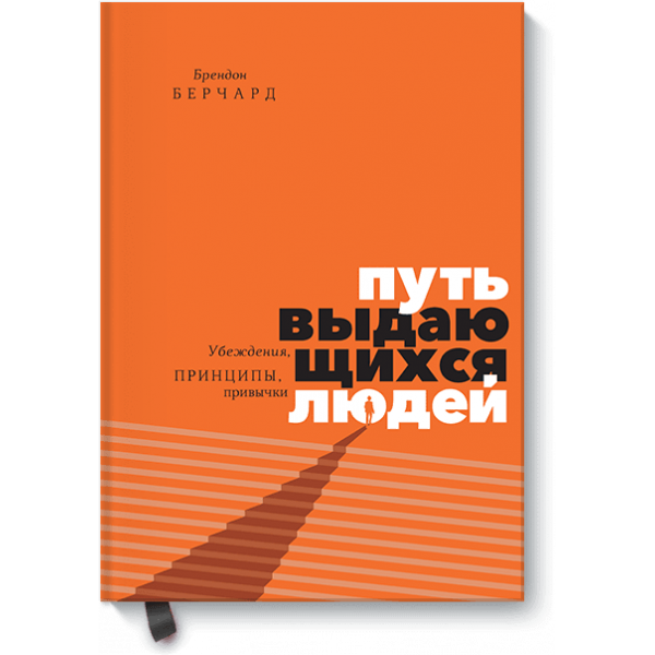 Путь выдающихся людей