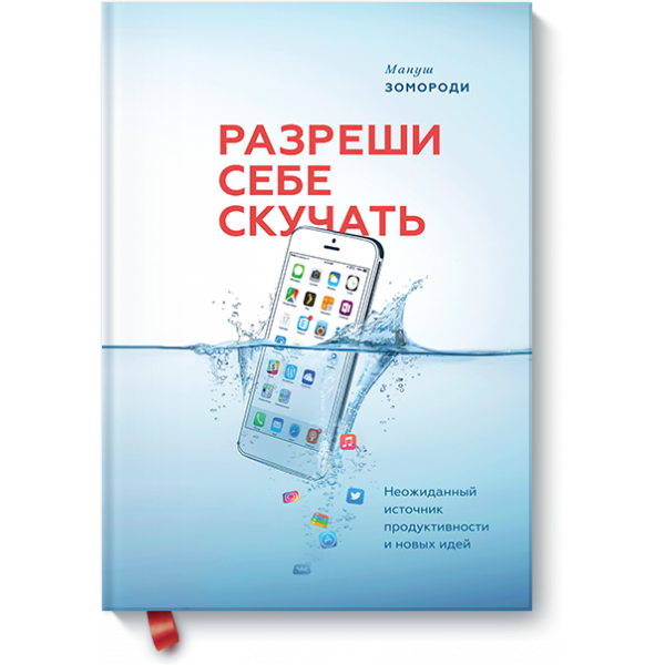 Разреши себе скучать