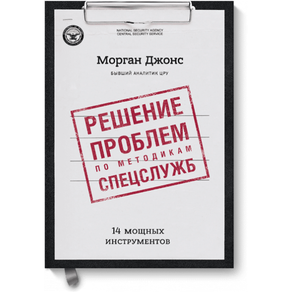 Решение проблем по методикам спецслужб
