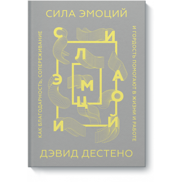 Сила эмоций