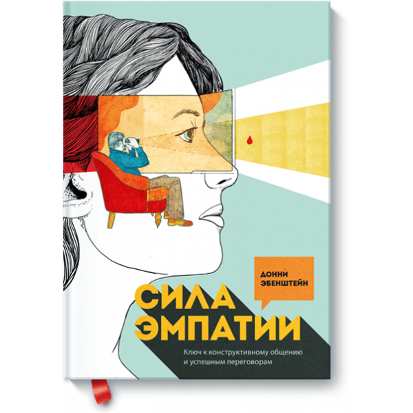 Сила эмпатии
