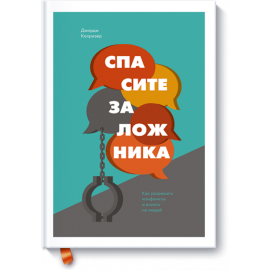 Спасите заложника