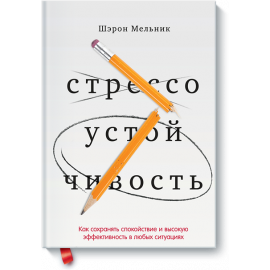 Стрессоустойчивость