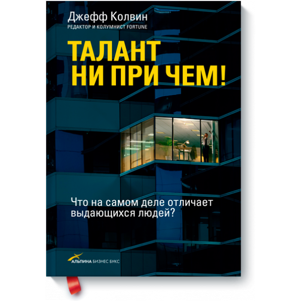 Талант ни при чем!