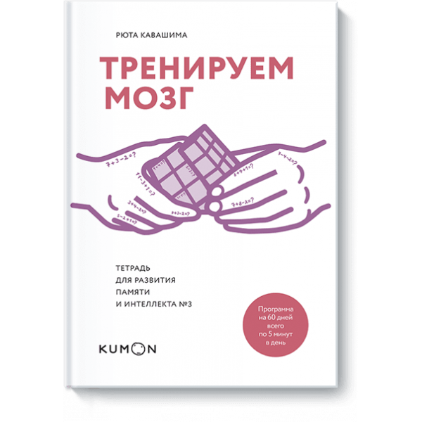 Развитие памяти и интеллекта. Рабочая тетрадь для тренировки мозга №3