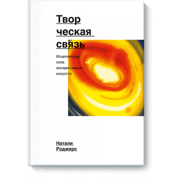 Творческая связь
