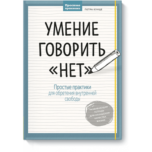 Умение говорить «нет»