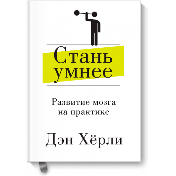 Стань умнее