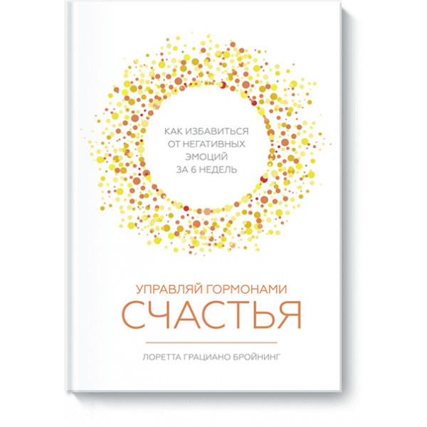 Управляй гормонами счастья